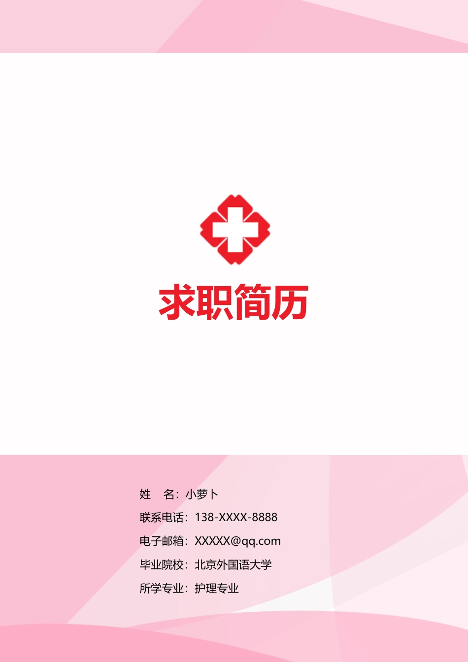 医护简历（四页） 简历模板4  免费下载.doc