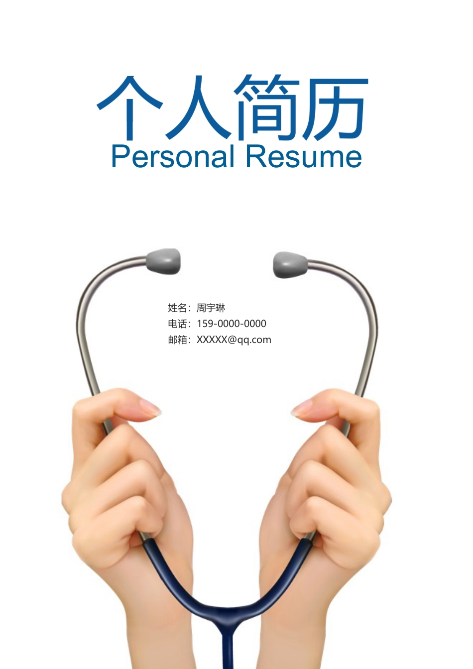 医护简历（四页） 简历模板50  免费下载.docx