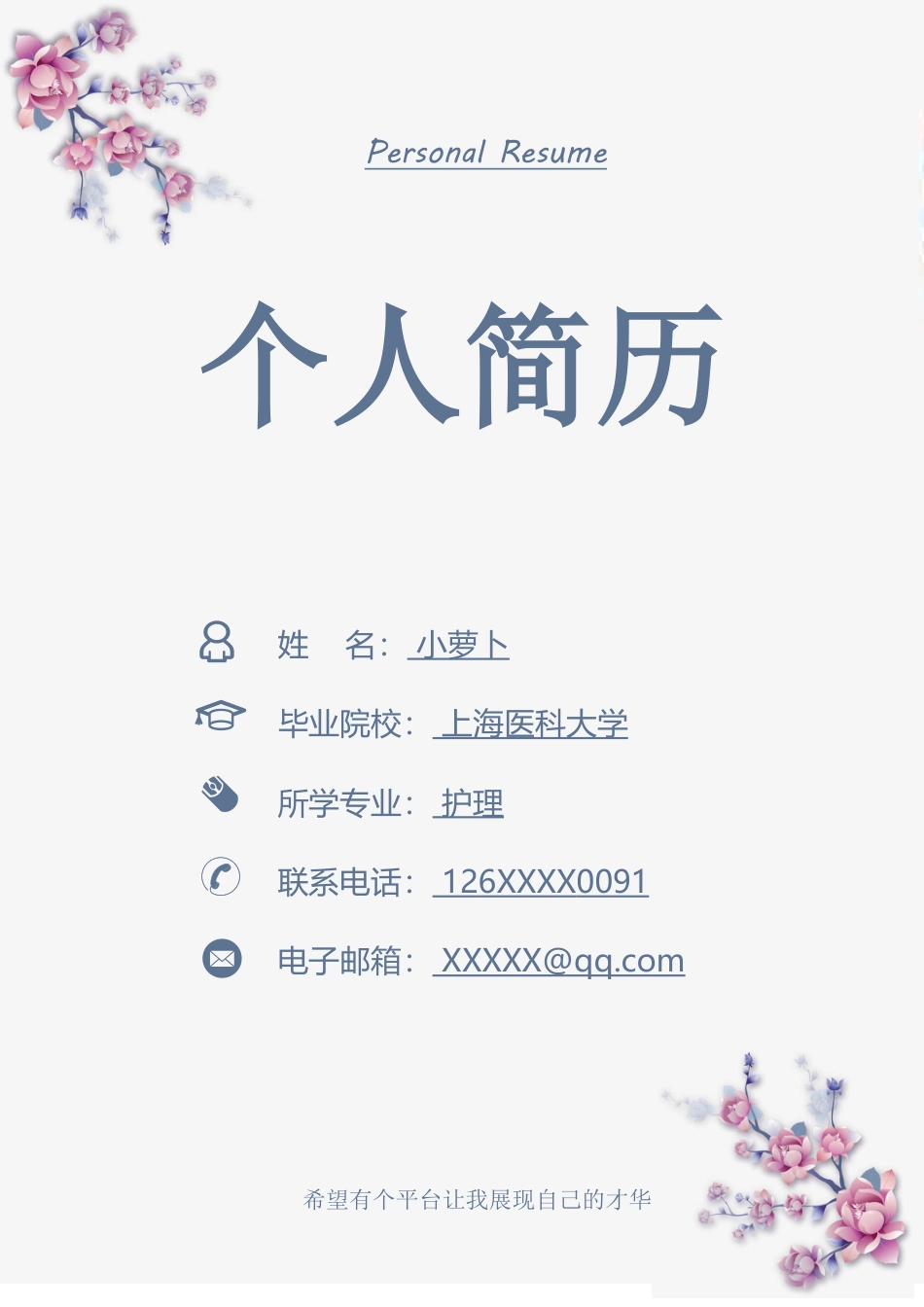 医护简历（四页） 简历模板53  免费下载.doc
