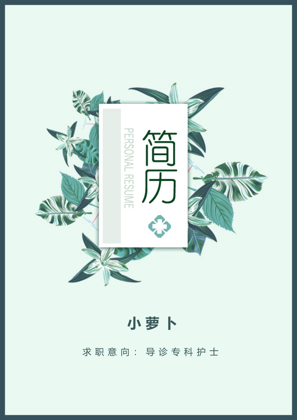医护简历（四页） 简历模板54  免费下载.doc