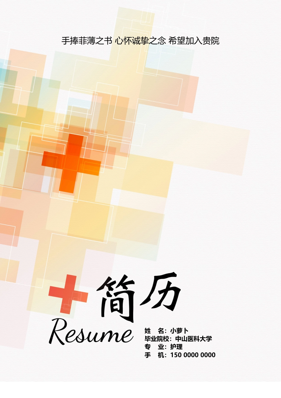 医护简历（四页） 简历模板36  免费下载.doc