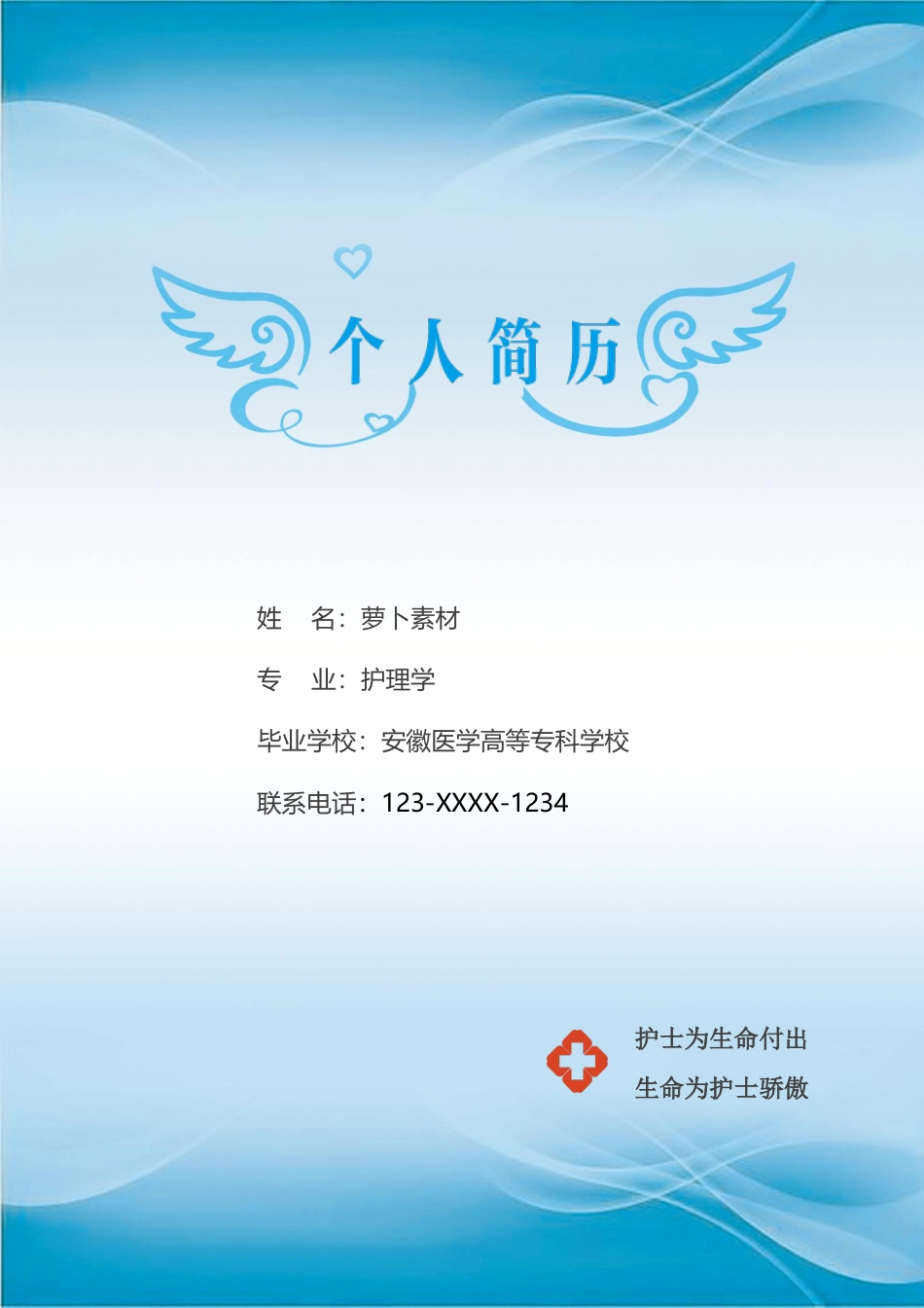 医护简历（四页） 简历模板29  免费下载.docx