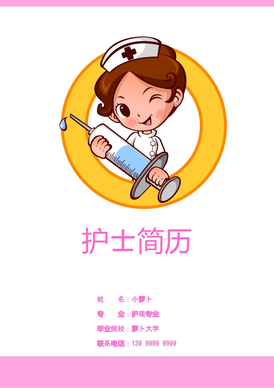 医护简历（四页） 简历模板31  免费下载.doc