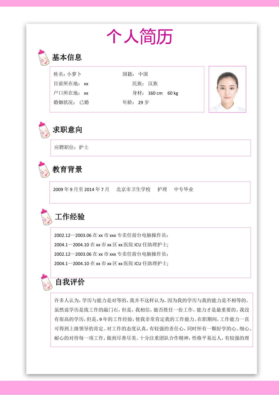 医护简历（四页） 简历模板31  免费下载.doc