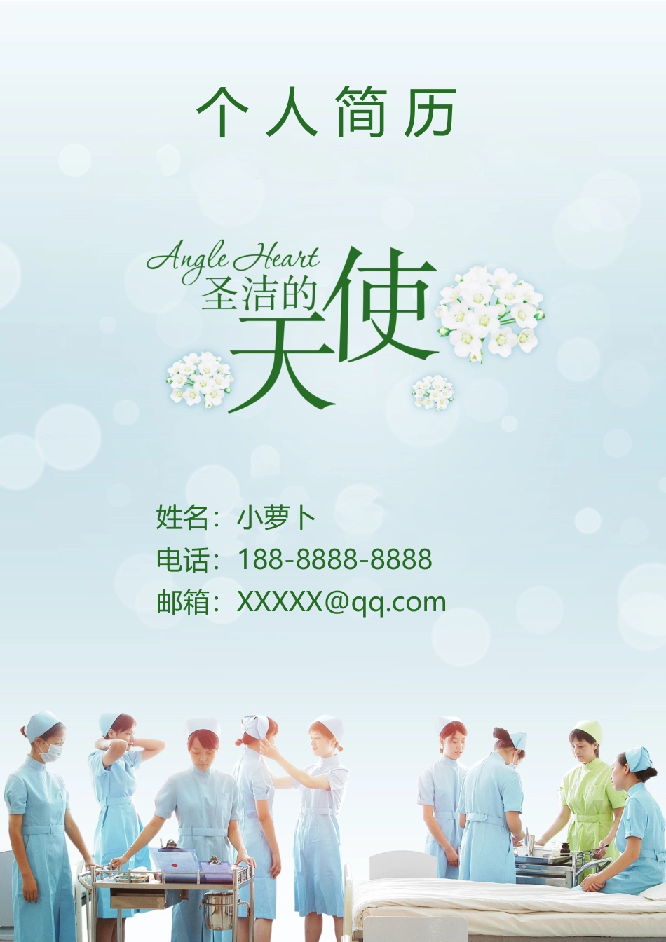 医护简历（四页） 简历模板30  免费下载.docx