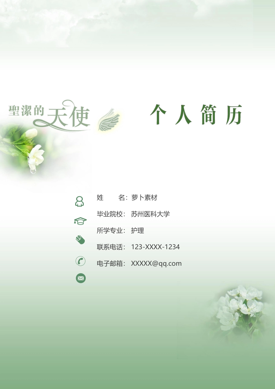 医护简历（四页） 简历模板28  免费下载.docx