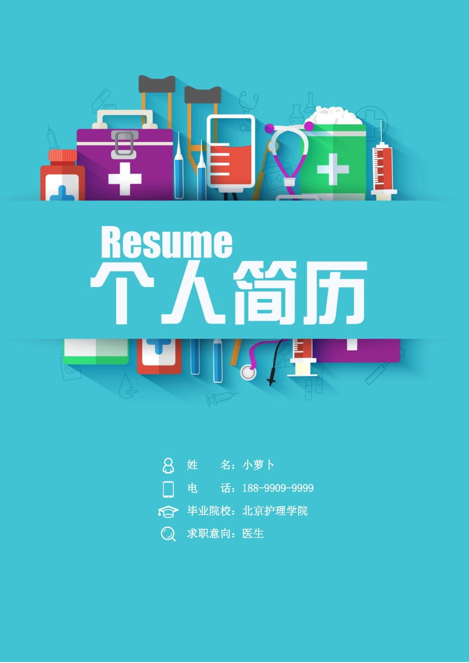 医护简历（四页） 简历模板27  免费下载.docx