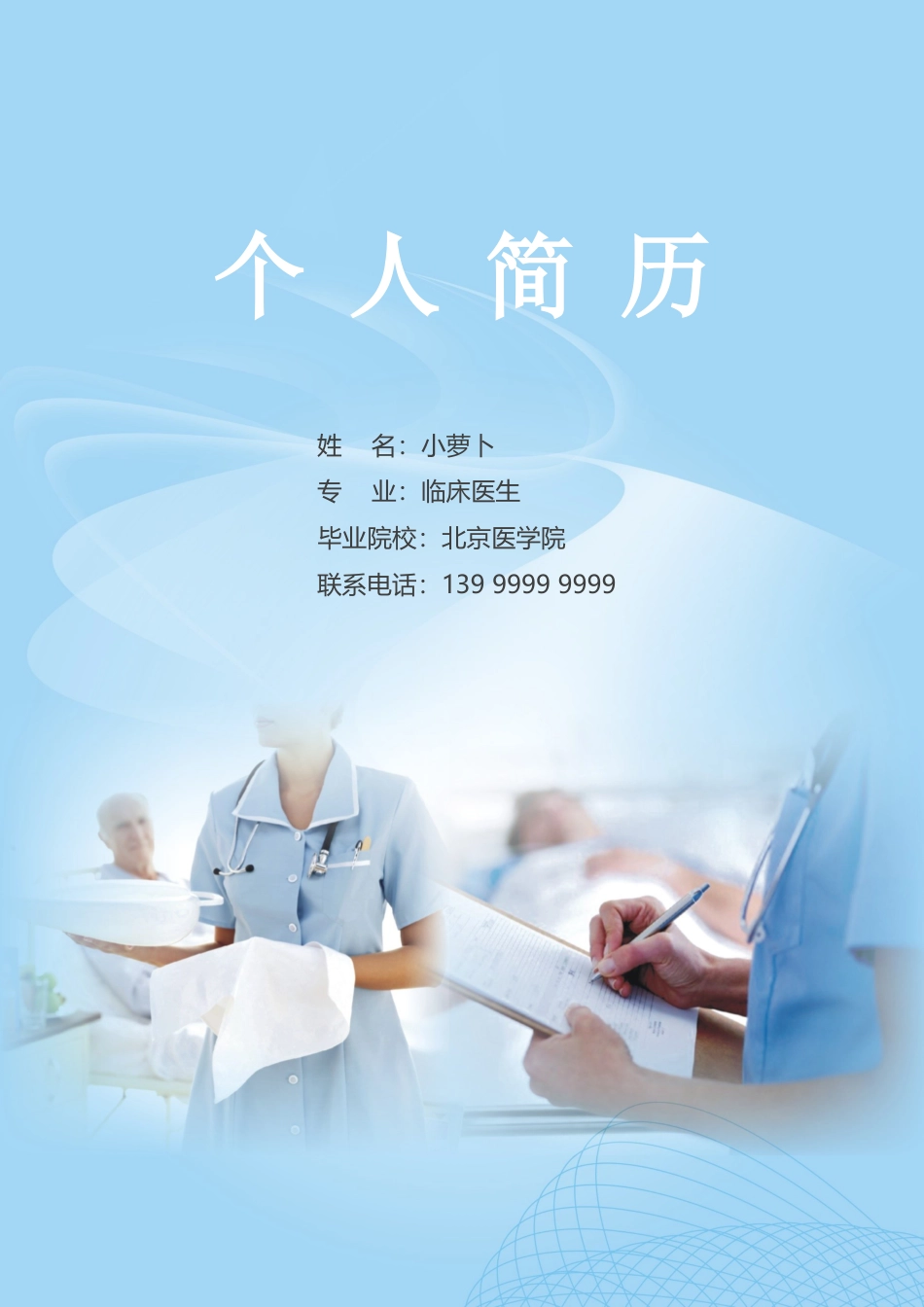医护简历（四页） 简历模板33  免费下载.doc