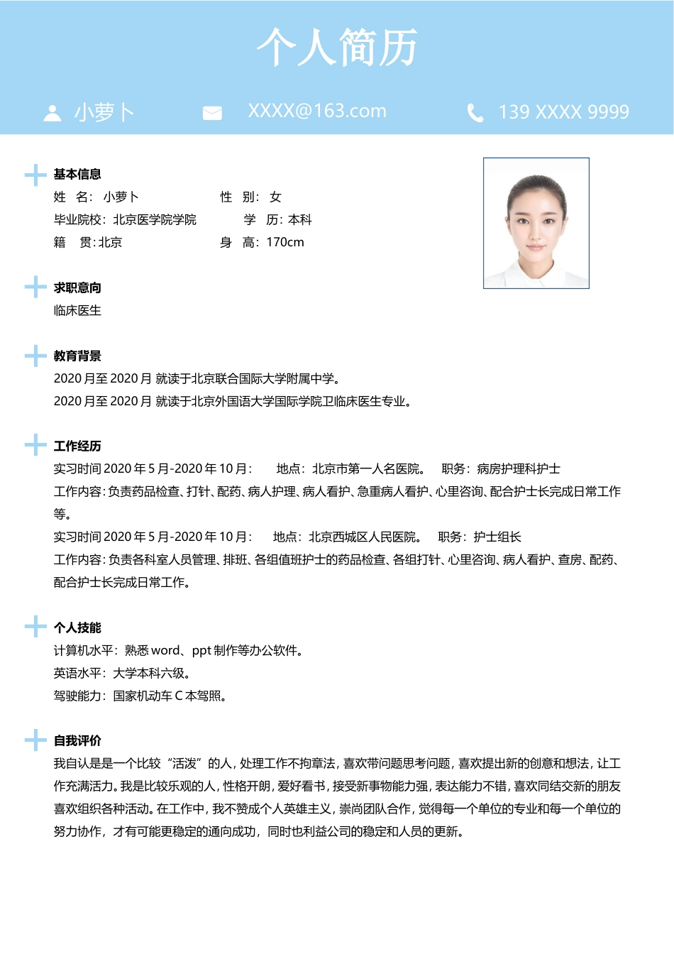医护简历（四页） 简历模板33  免费下载.doc