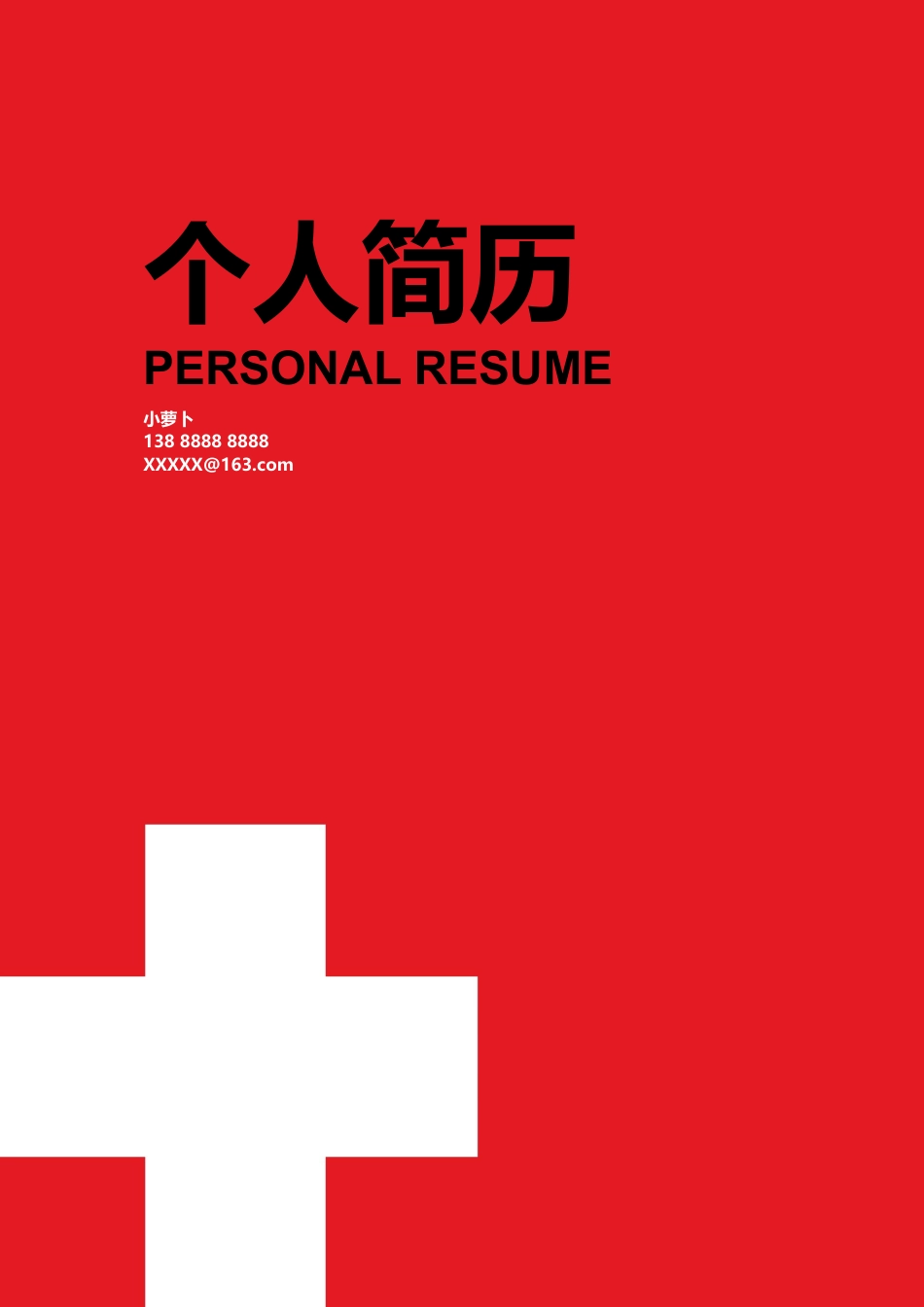 医护简历（四页） 简历模板3  免费下载.docx