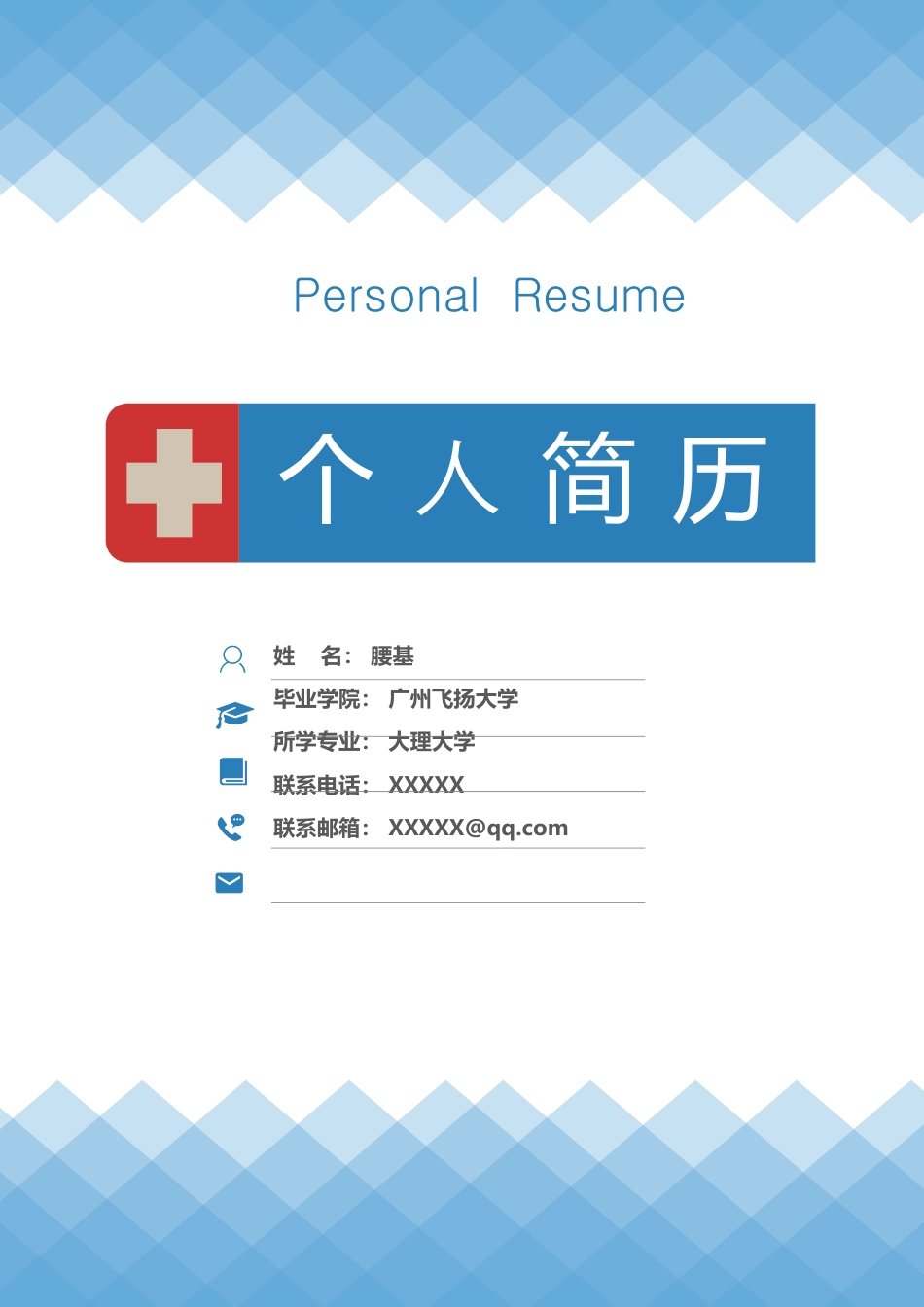 医护简历（四页） 简历模板42  免费下载.docx