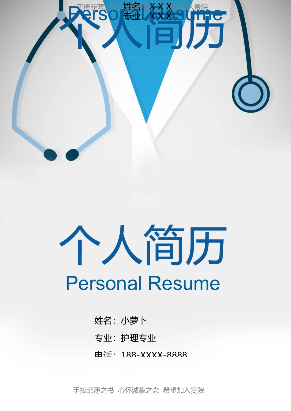 医护简历（四页） 简历模板25  免费下载.doc