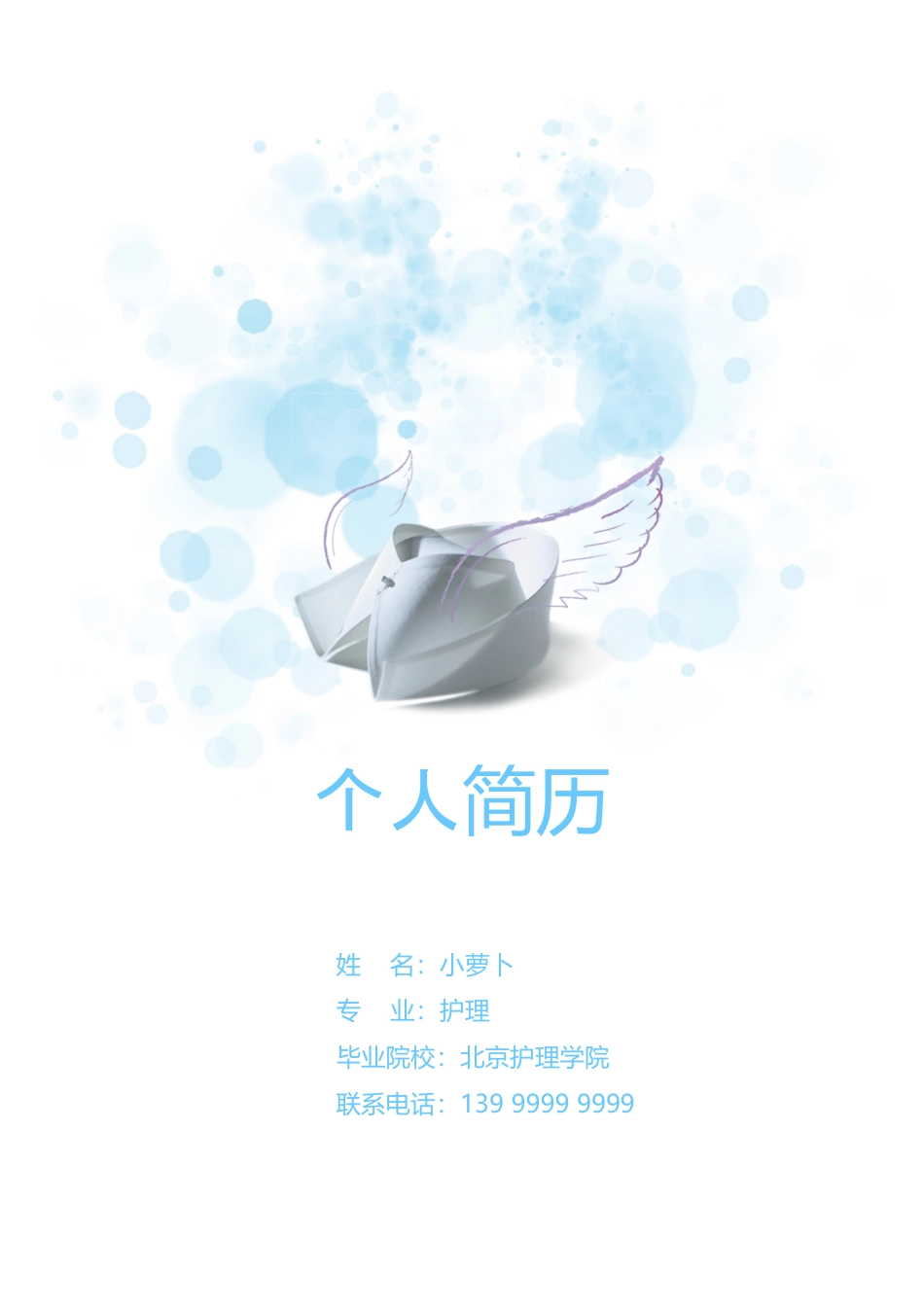 医护简历（四页） 简历模板32  免费下载.doc