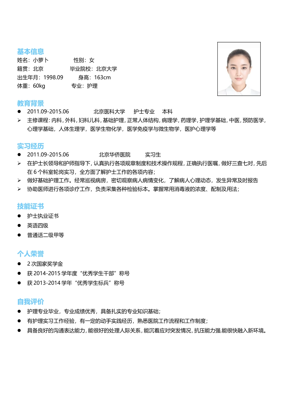 医护简历（四页） 简历模板32  免费下载.doc