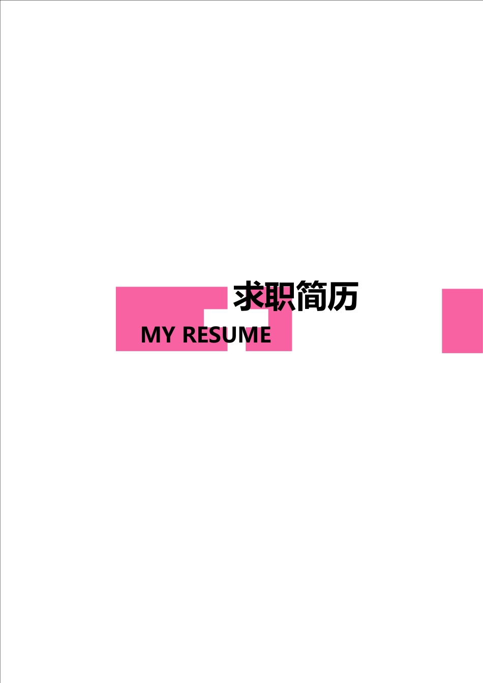 医护简历（四页） 简历模板21  免费下载.doc