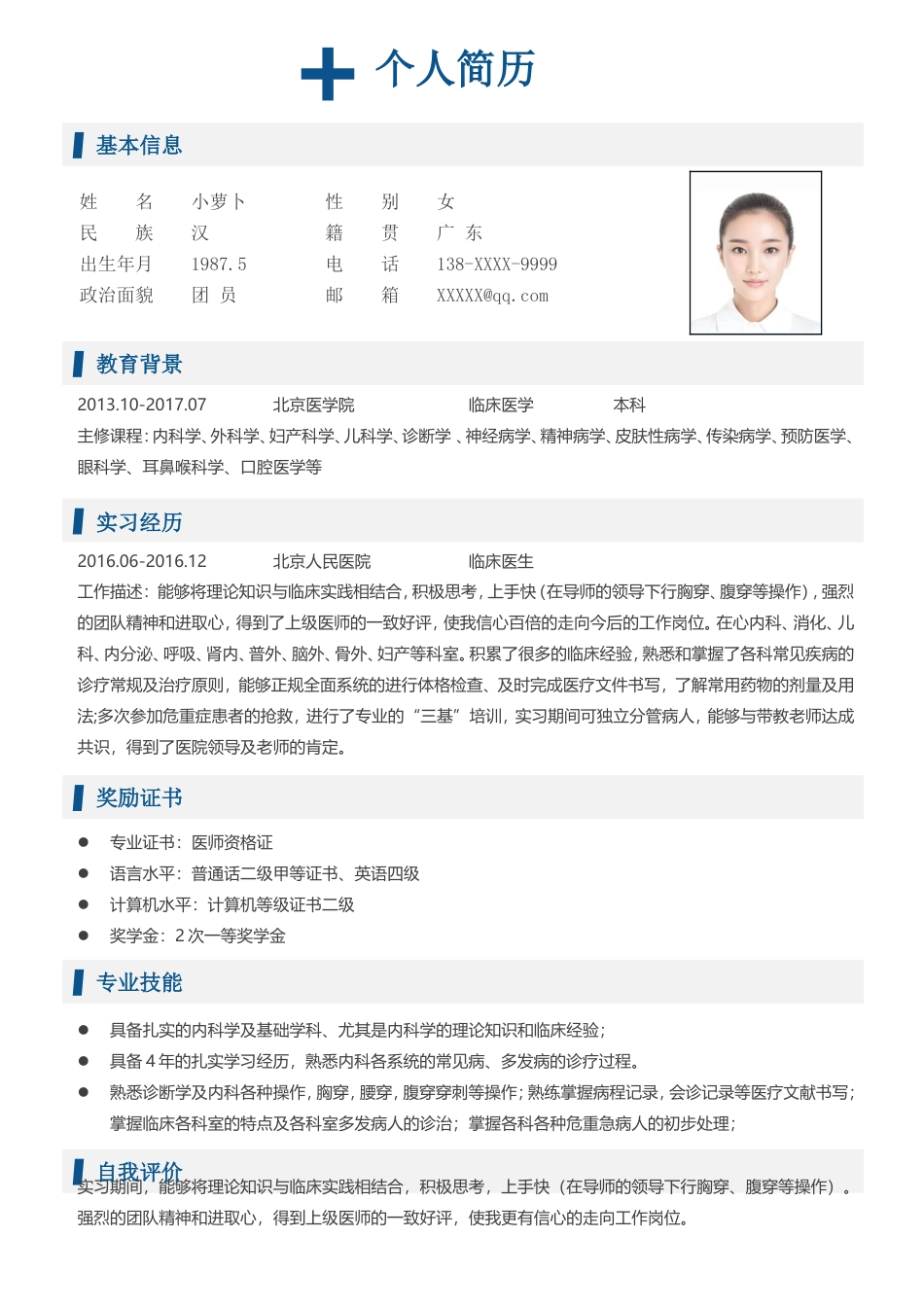 医护简历（四页） 简历模板26  免费下载.doc