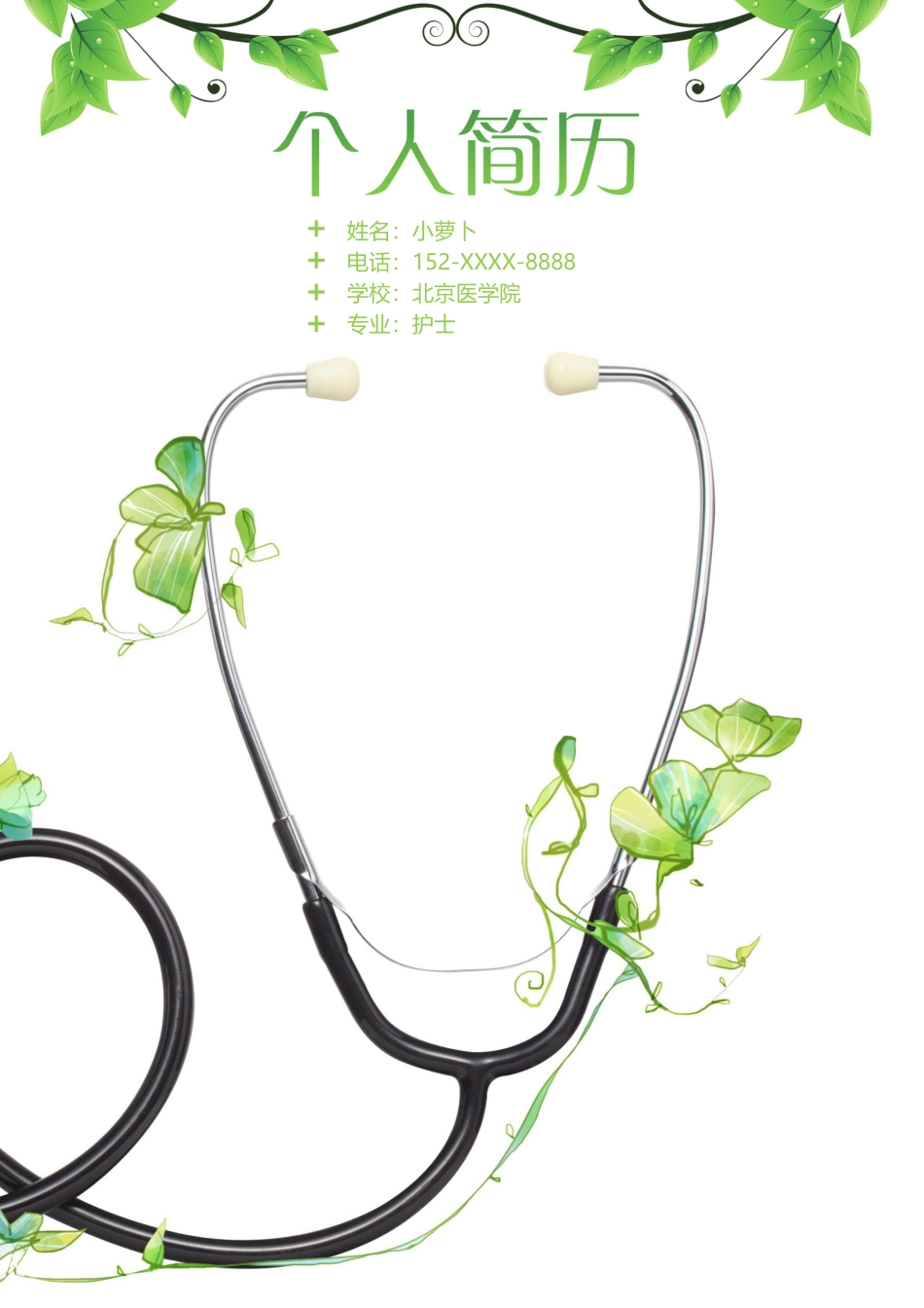 医护简历（四页） 简历模板10  免费下载.docx