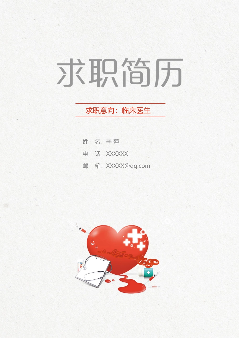 医护简历（四页） 简历模板15  免费下载.docx