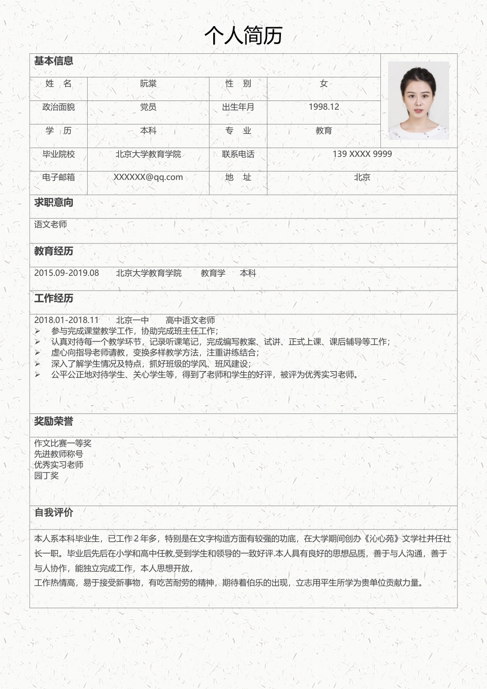 中小学教师 简历模板中小学教师简历02  免费下载.docx