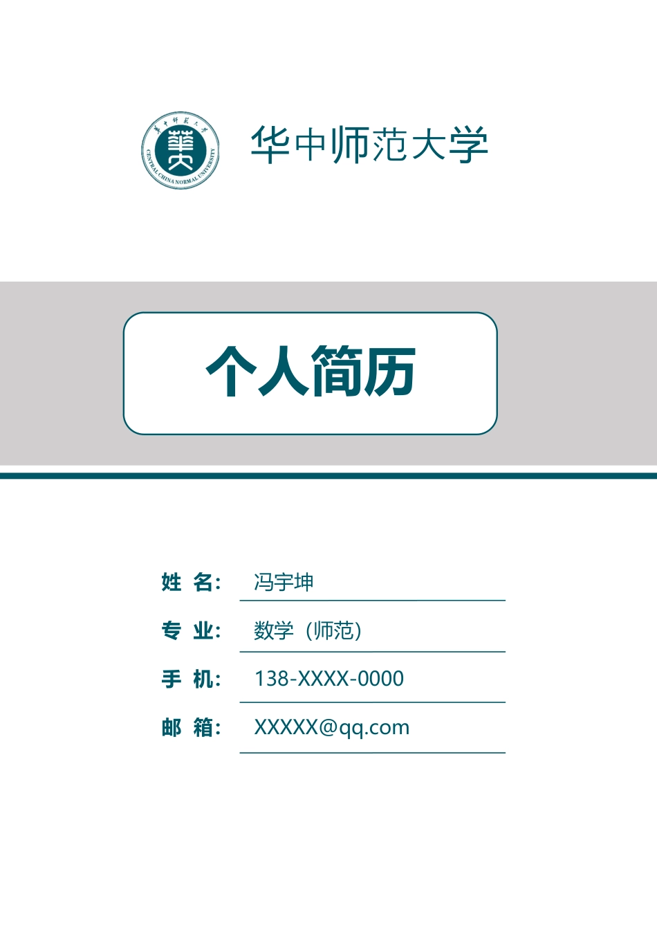 中小学教师 简历模板中小学教师简历05  免费下载.docx