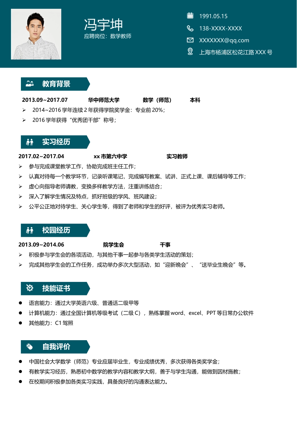 中小学教师 简历模板中小学教师简历05  免费下载.docx
