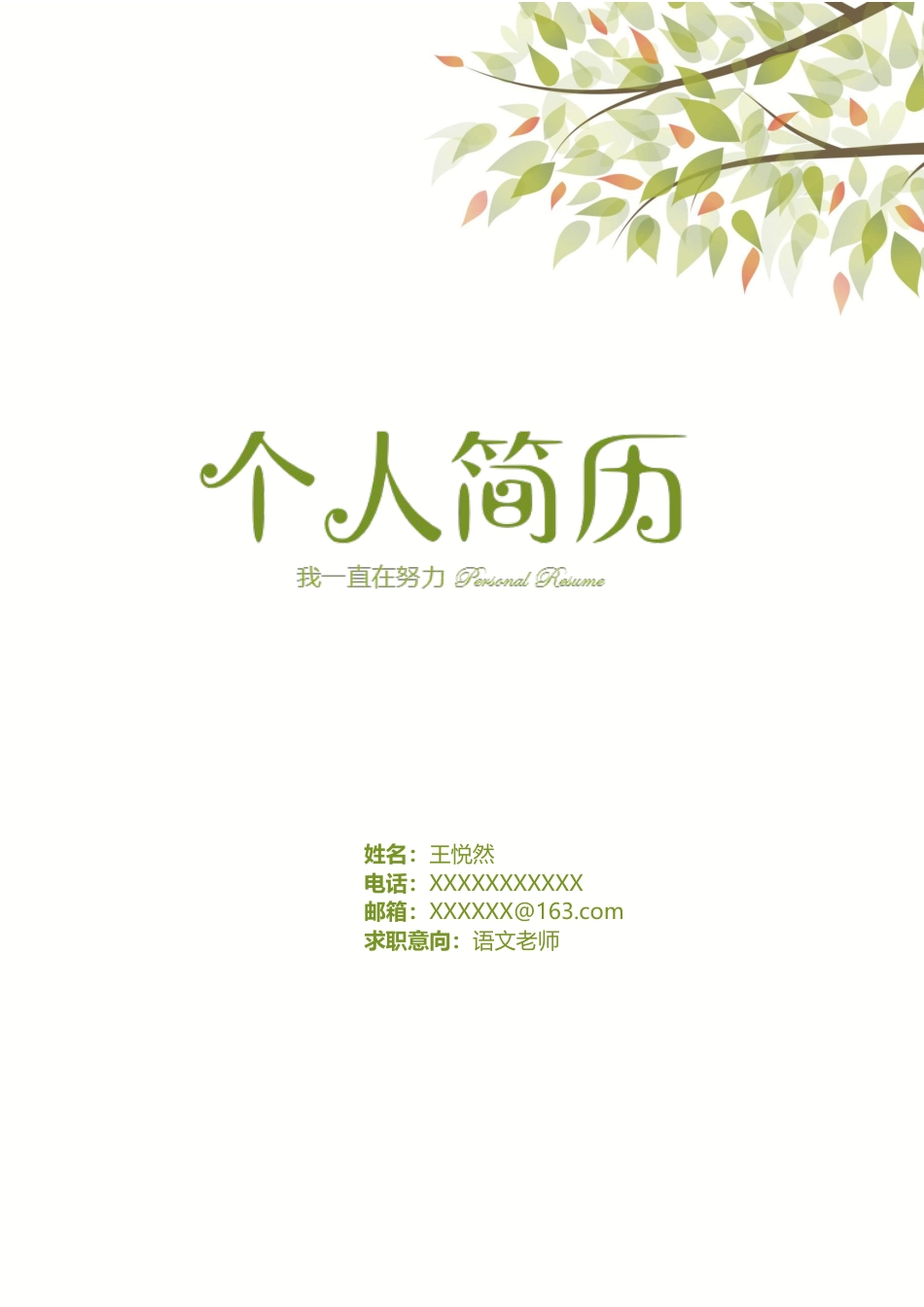 中小学教师 简历模板中小学教师简历07  免费下载.docx
