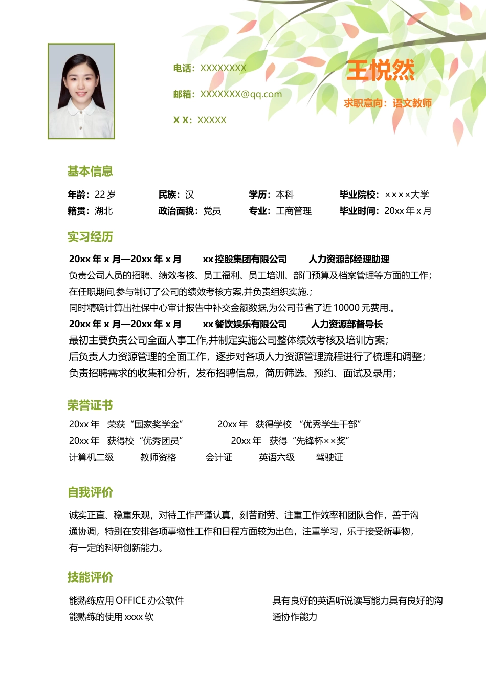 中小学教师 简历模板中小学教师简历07  免费下载.docx