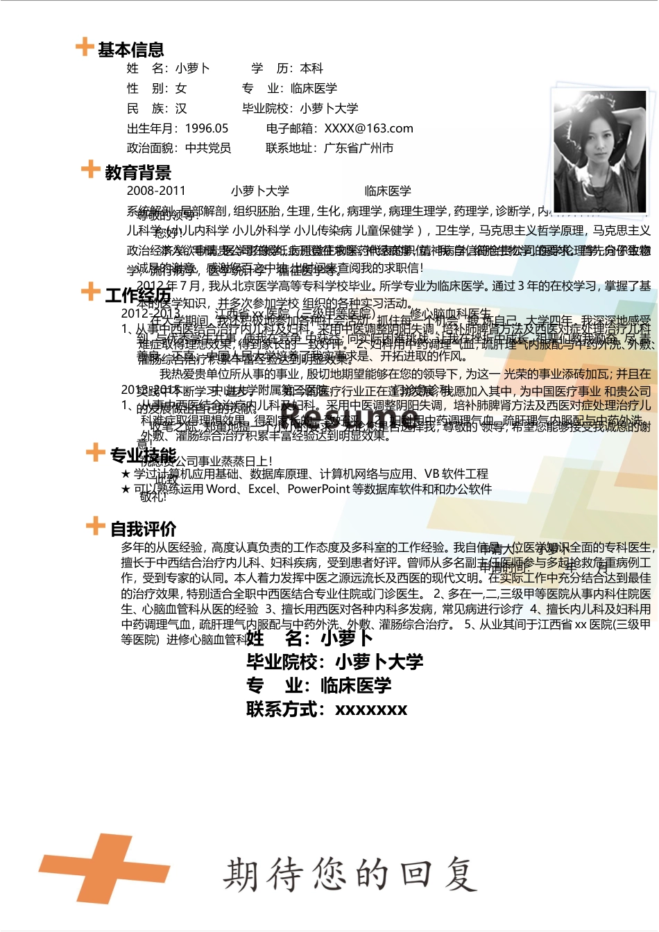 医护简历（四页） 简历模板2  免费下载.doc
