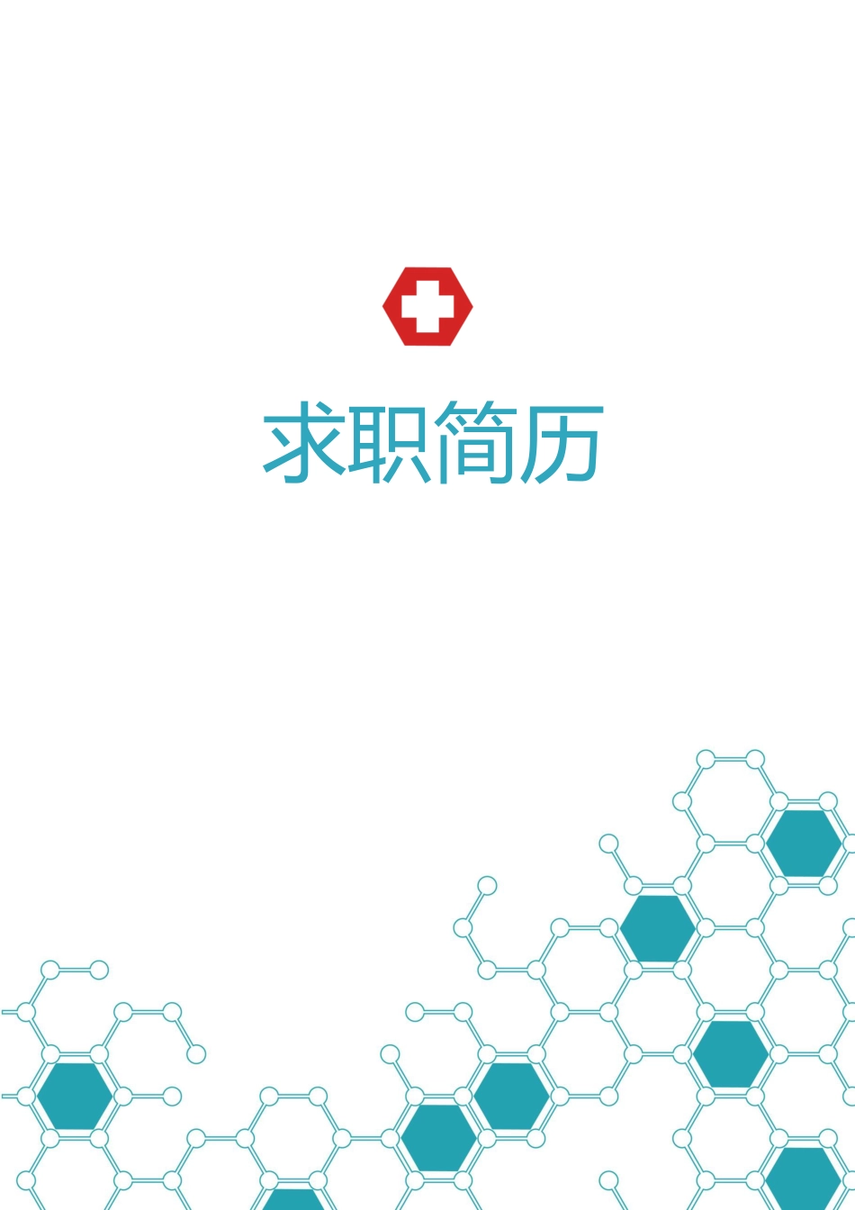 医护简历（四页） 简历模板22  免费下载.docx