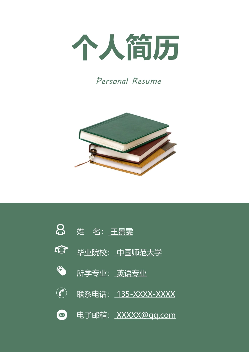 中小学教师 简历模板中小学教师简历04  免费下载.docx
