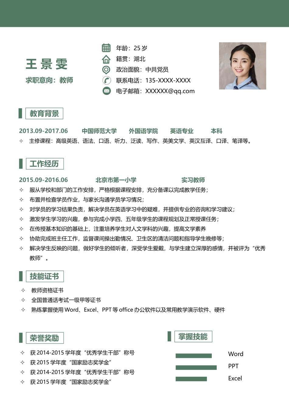 中小学教师 简历模板中小学教师简历04  免费下载.docx