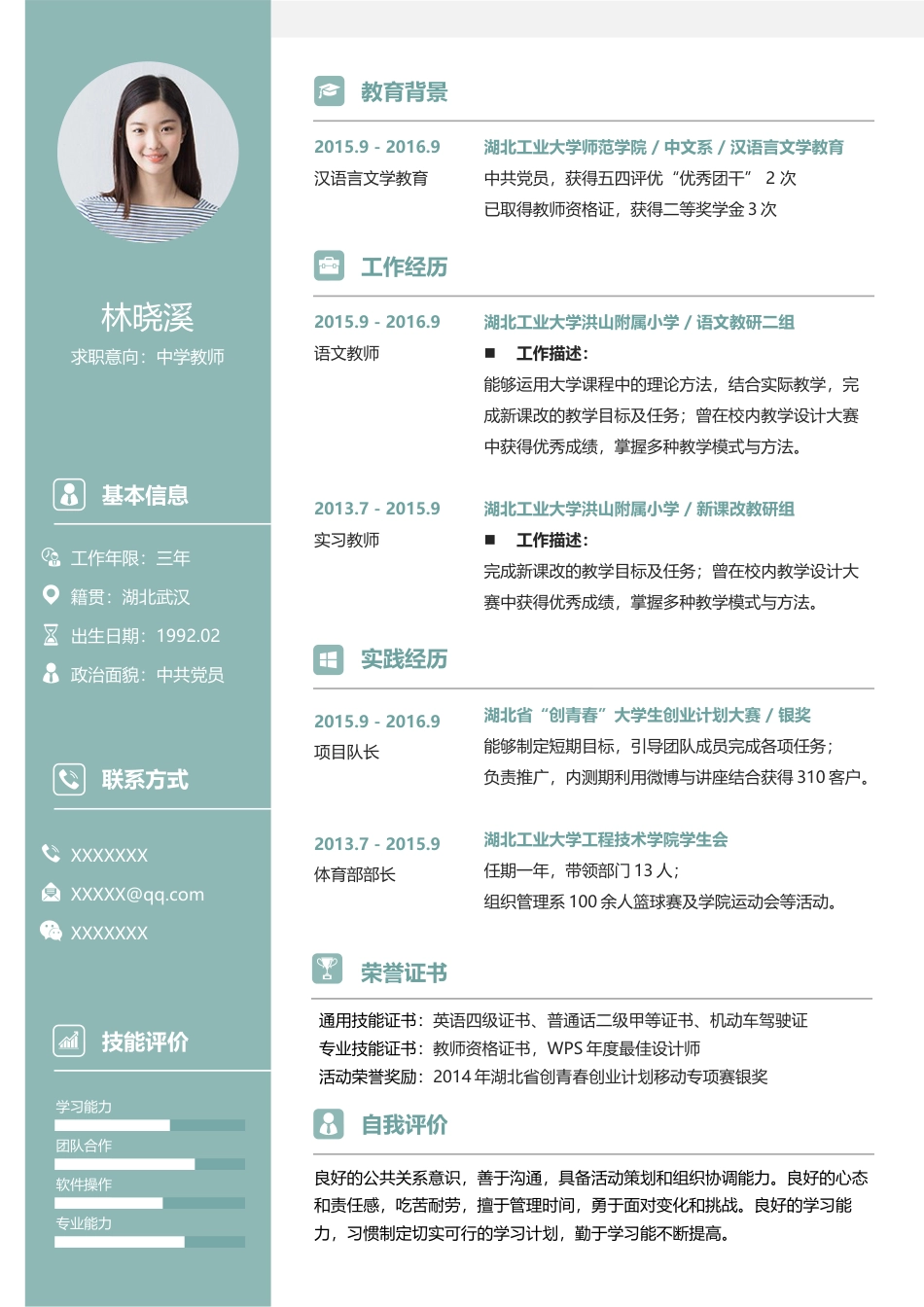 中小学教师 简历模板中小学教师简历03  免费下载.docx