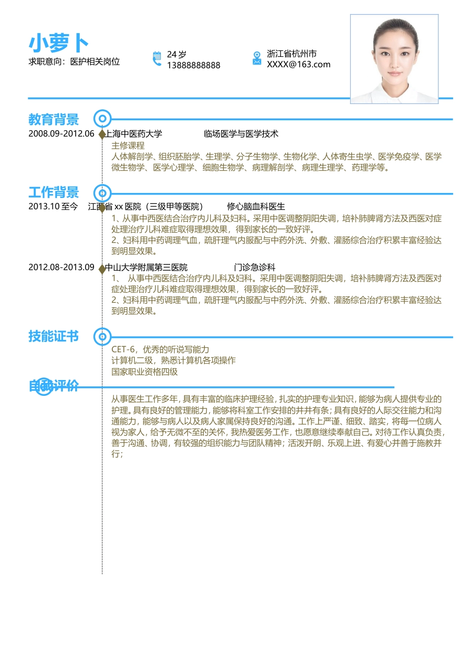 医护简历（四页） 简历模板11  免费下载.doc