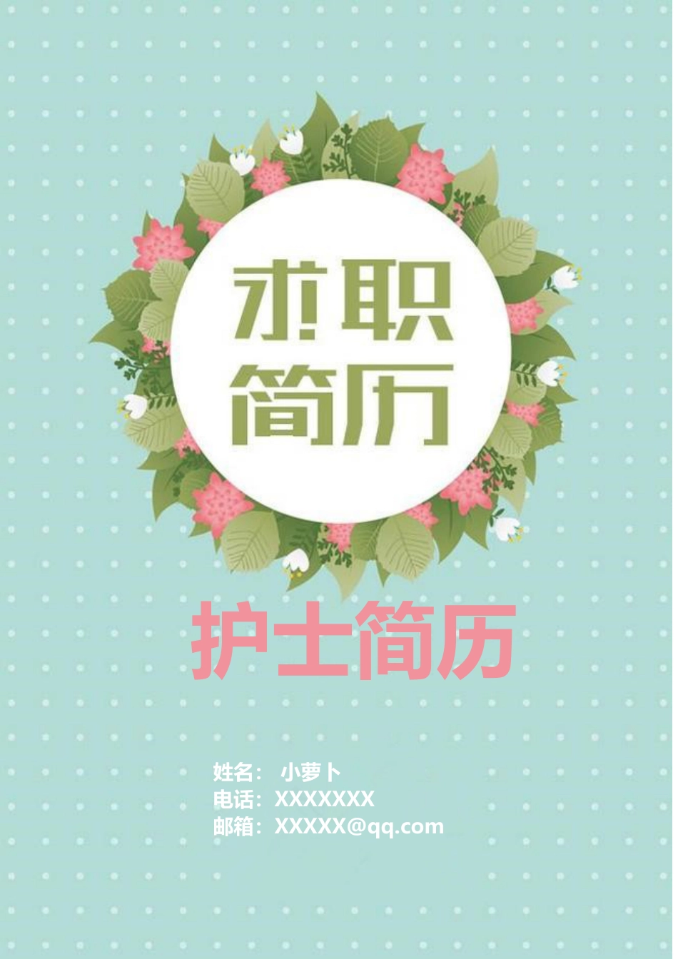 医护简历（四页） 简历模板17  免费下载.doc