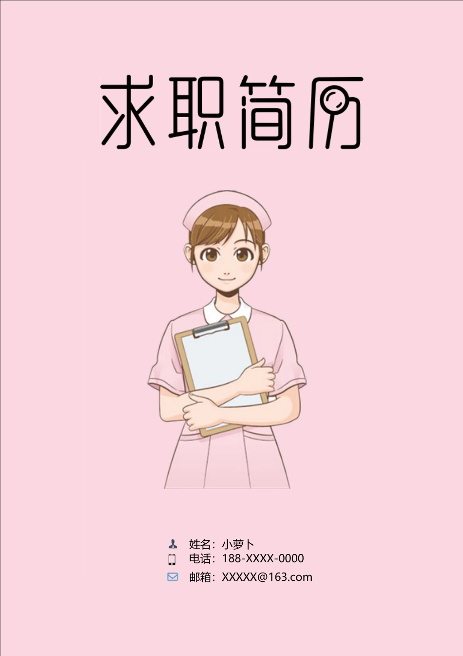 医护简历（四页） 简历模板13  免费下载.doc