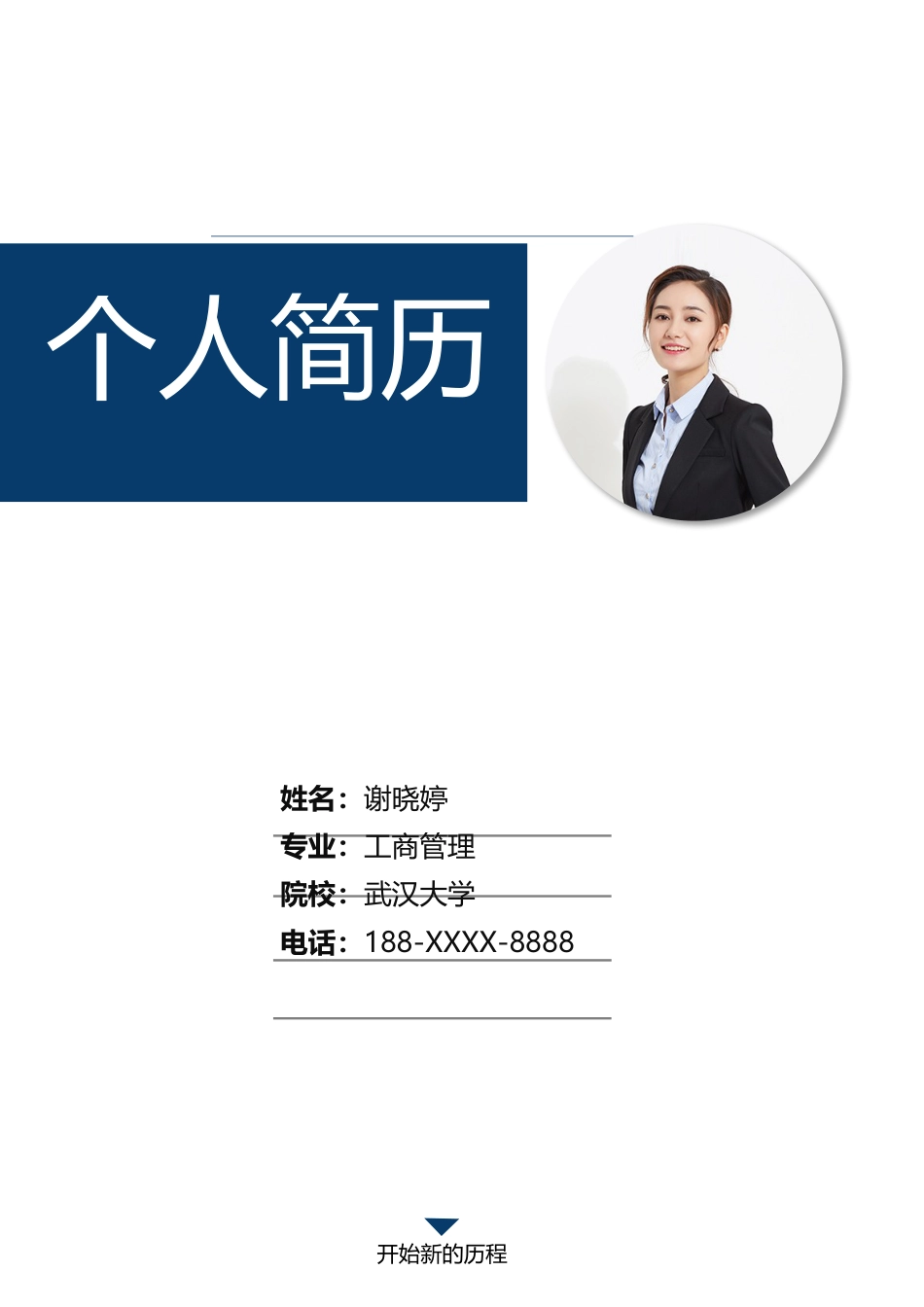行政财经（3页） 简历模板行政财经简历03  免费下载.docx