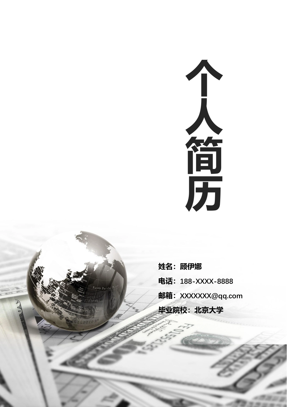 行政财经（3页） 简历模板行政财经简历06  免费下载.docx