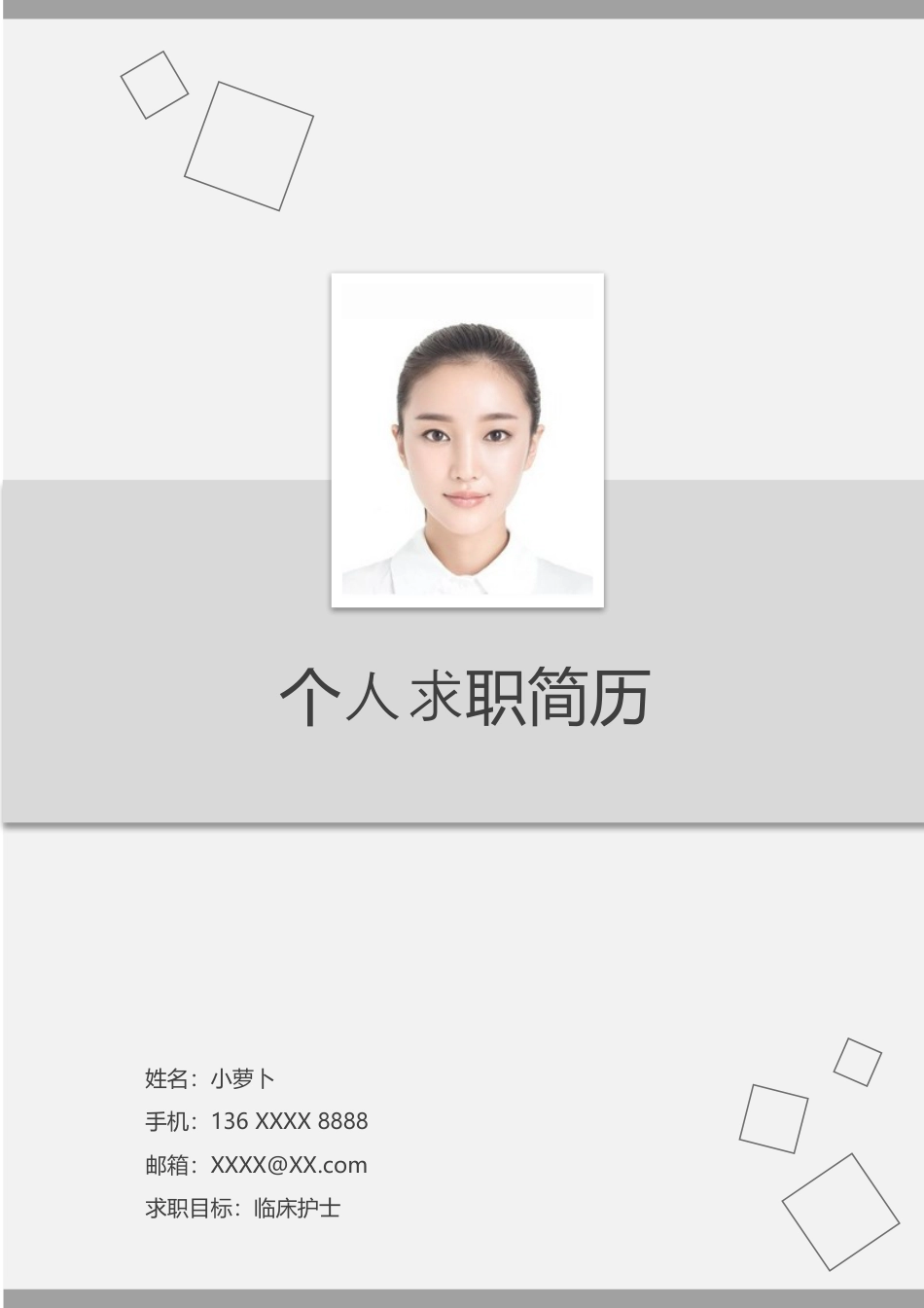 医护简历（四页） 简历模板12  免费下载.docx
