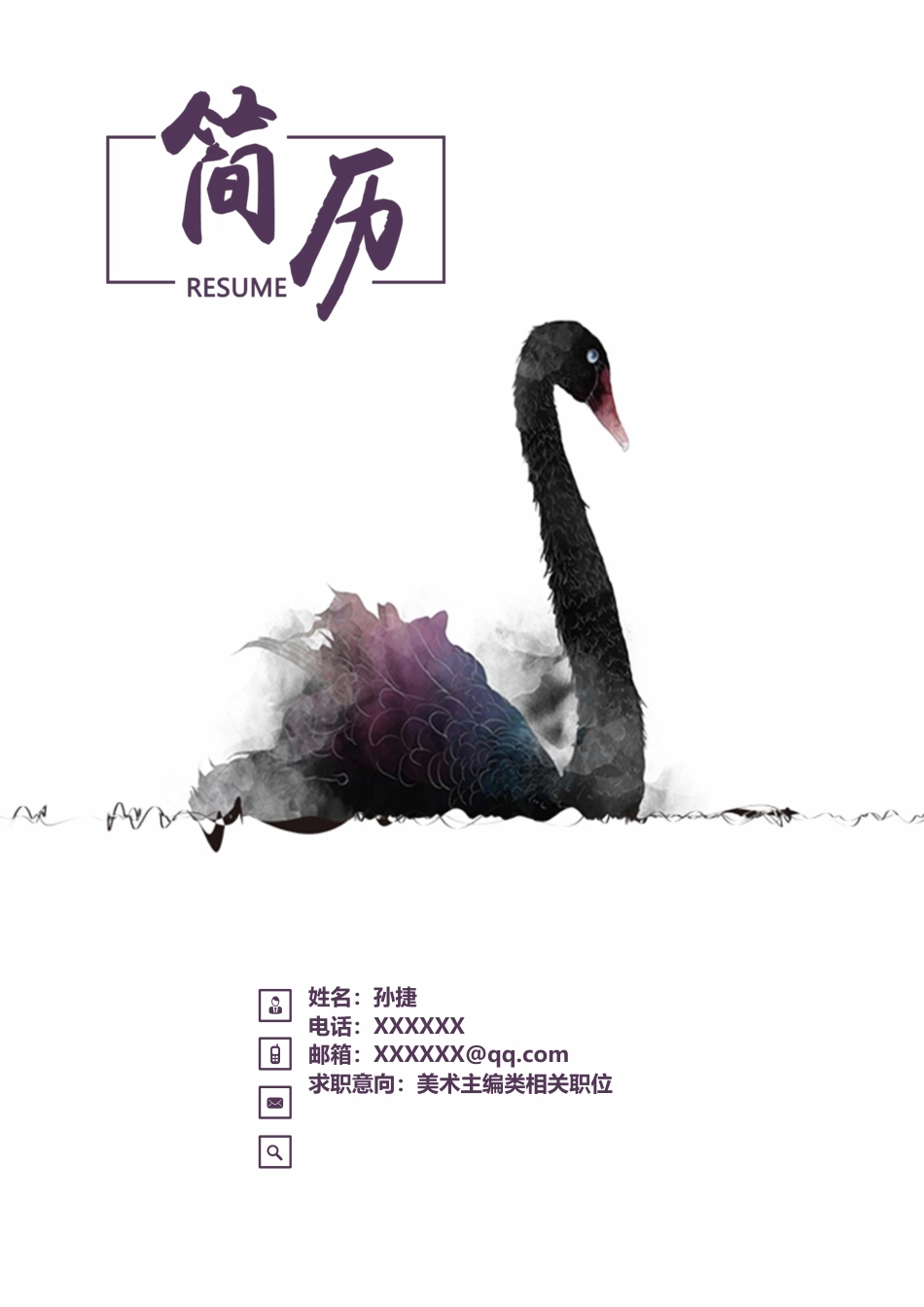 水墨古风+自荐信(四页) 简历模板水墨古风四页07  免费下载.docx