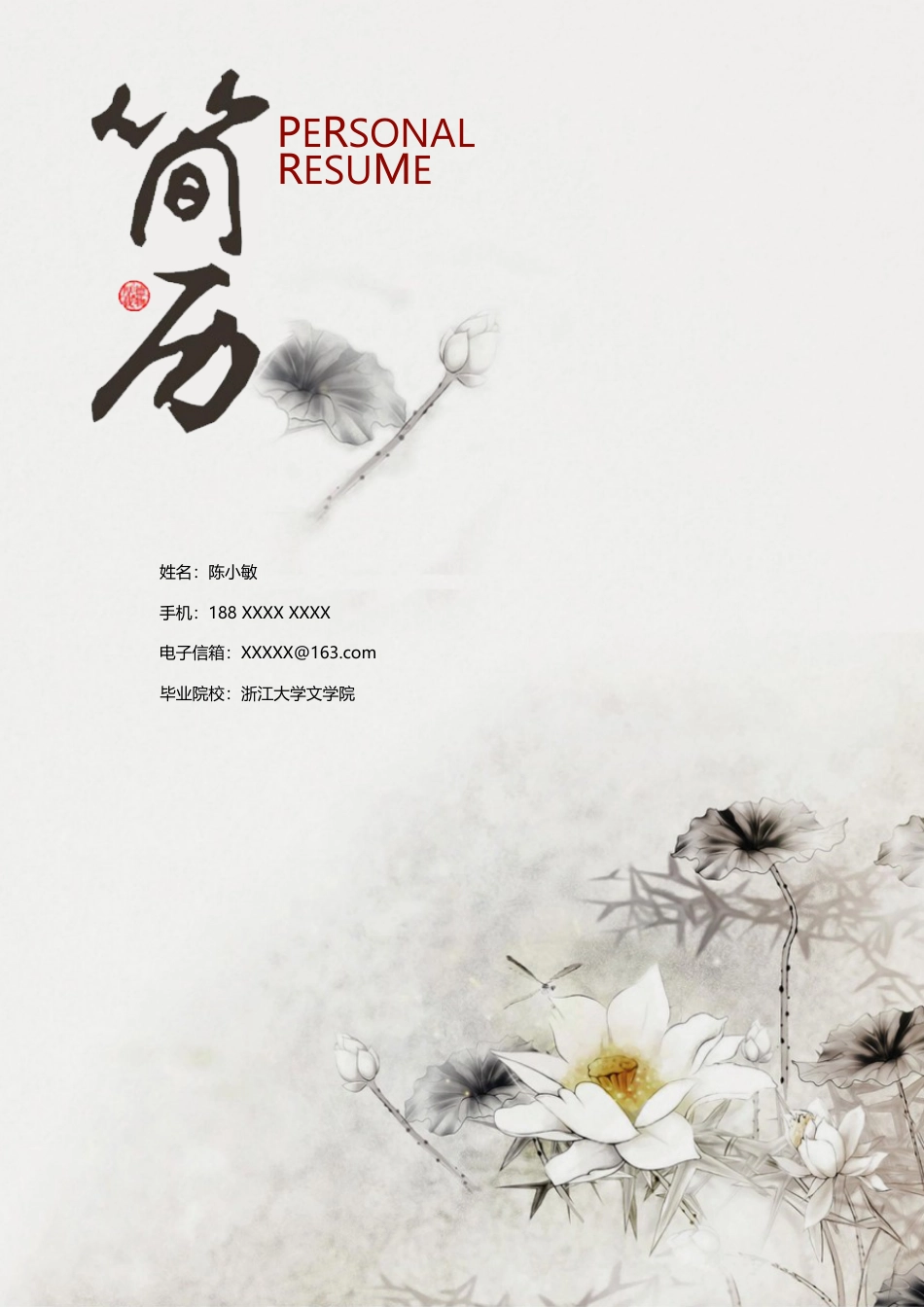水墨古风+自荐信(四页) 简历模板水墨古风四页06  免费下载.docx