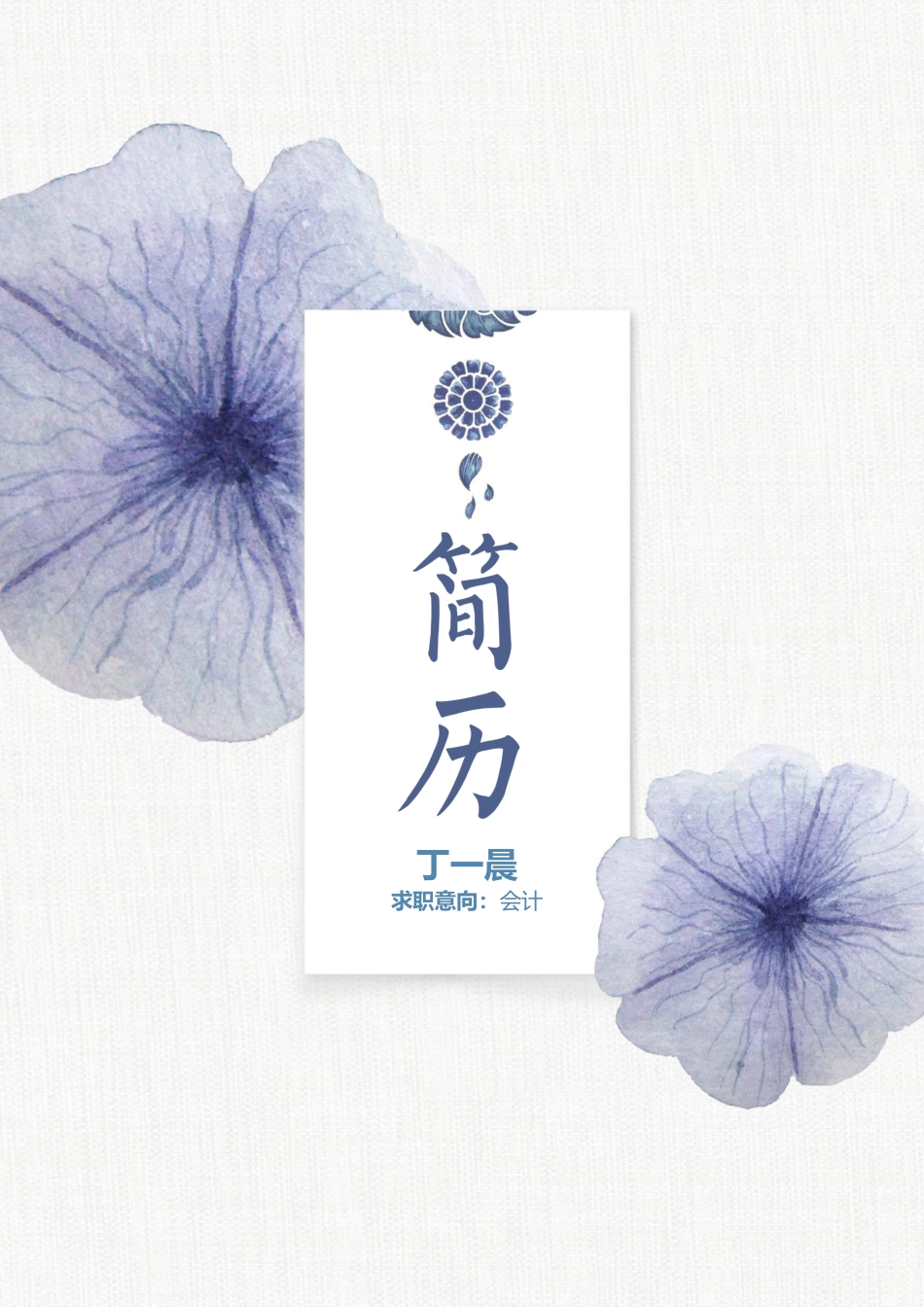 水墨古风+自荐信(四页) 简历模板水墨古风四页05  免费下载.docx