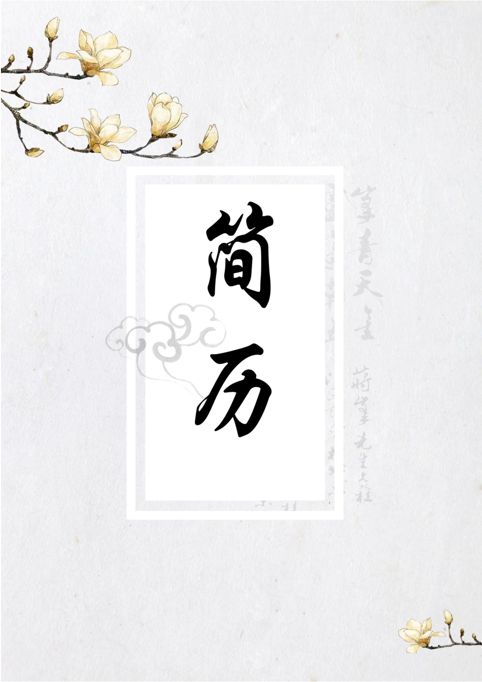水墨古风+自荐信(四页) 简历模板水墨古风四页02  免费下载.docx