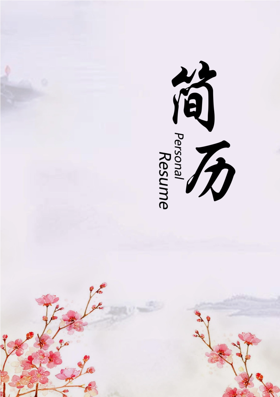 水墨古风+自荐信(四页) 简历模板水墨古风四页03  免费下载.docx