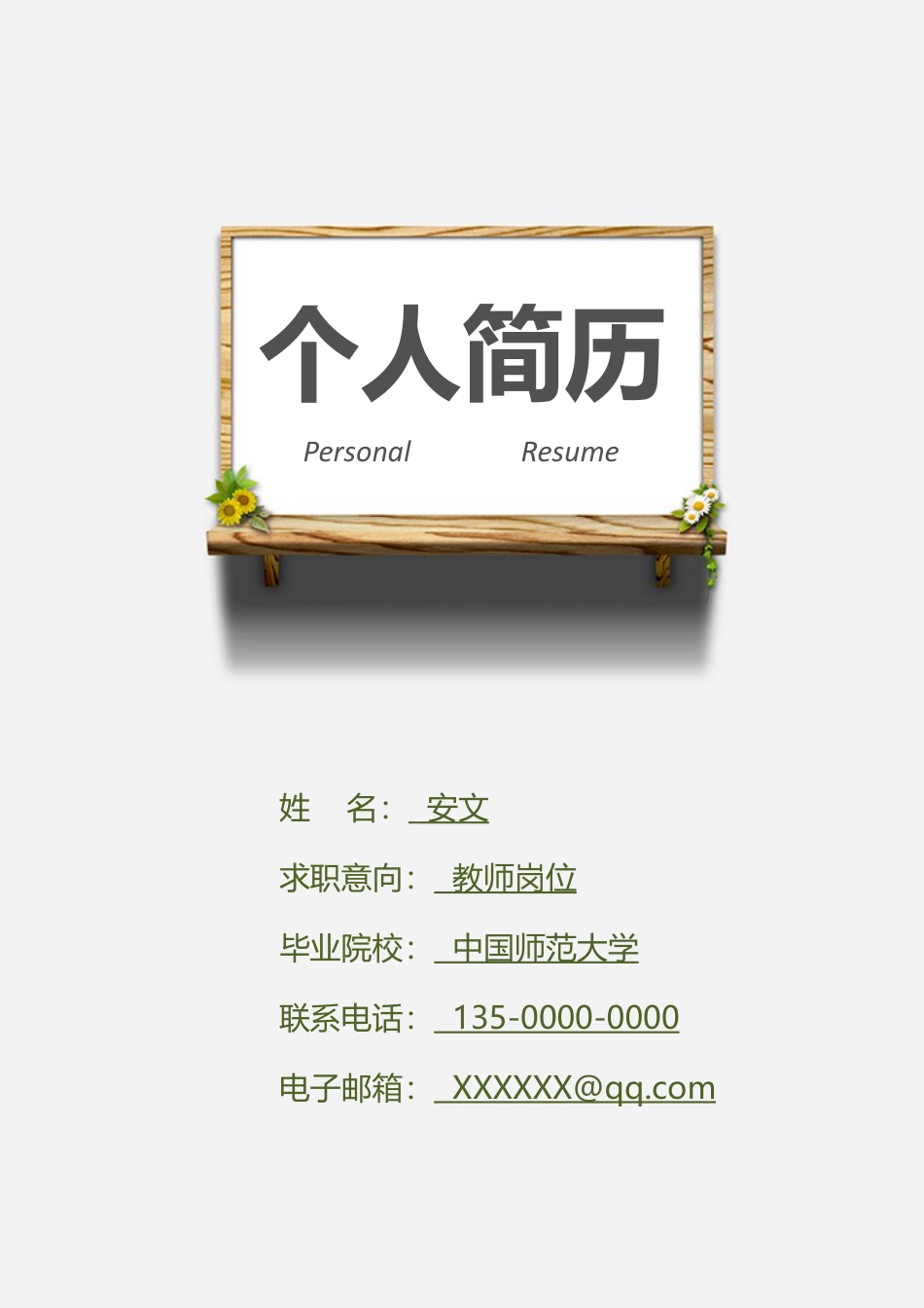 中小学教师 简历模板中小学教师简历01  免费下载.docx