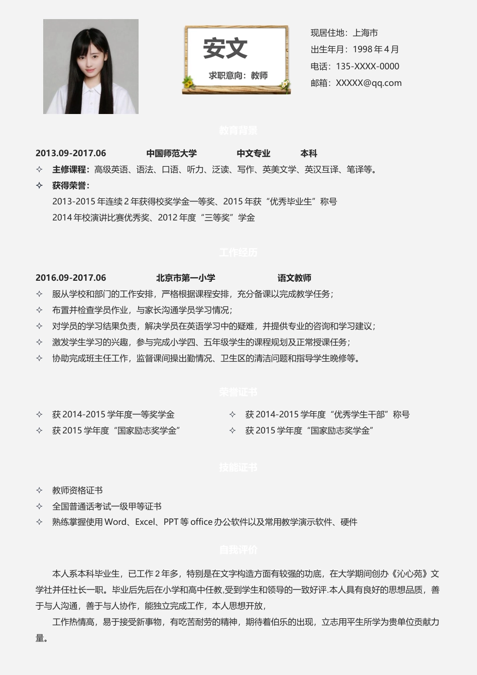 中小学教师 简历模板中小学教师简历01  免费下载.docx