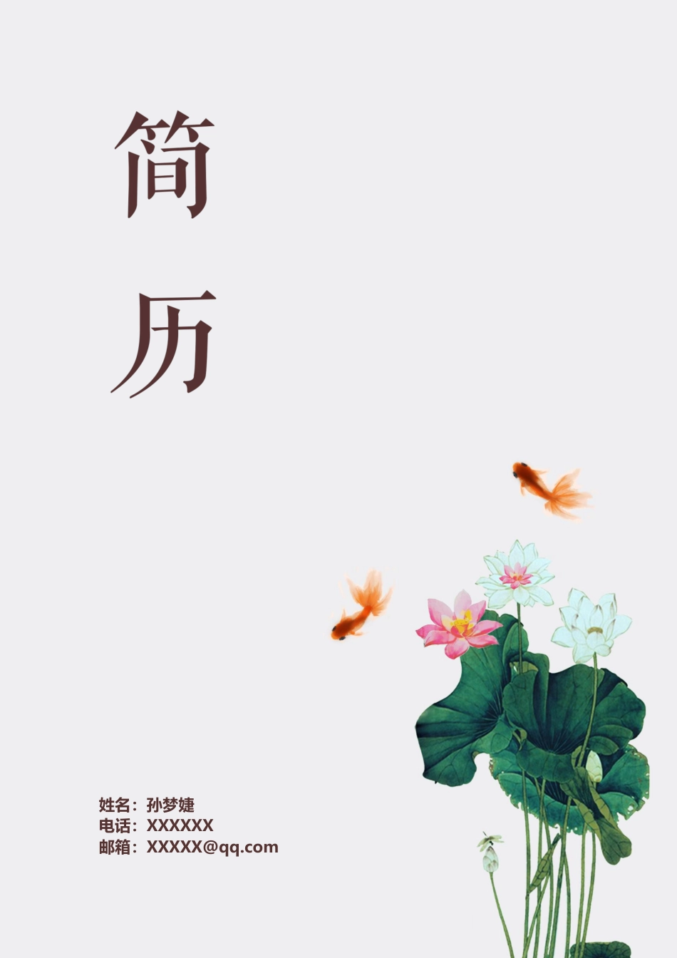 水墨古风+自荐信(四页) 简历模板水墨古风四页01  免费下载.docx