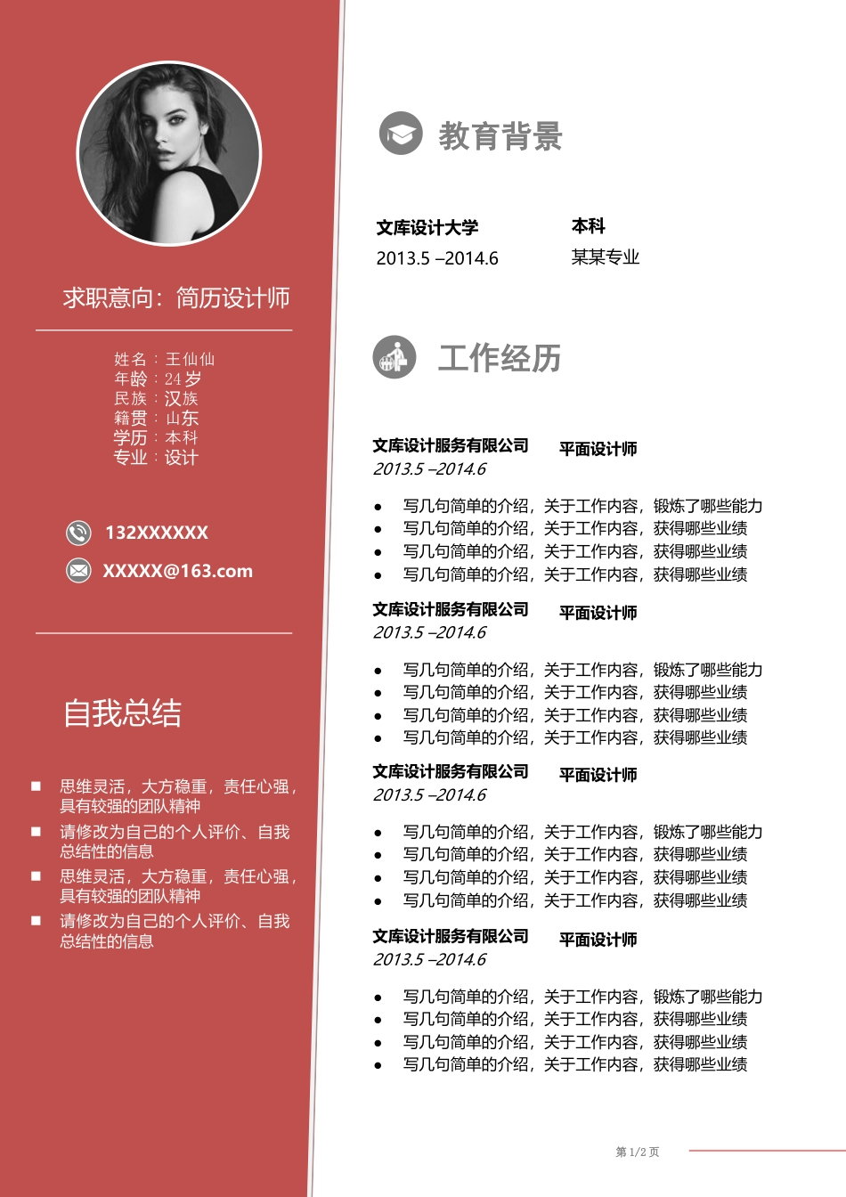 双页简历 简历模板双页 (43)  免费下载.docx