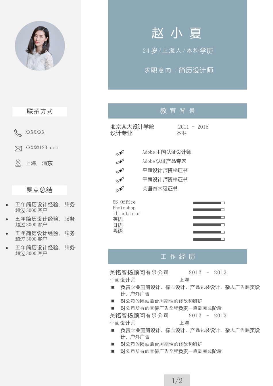 双页简历 简历模板双页2 (11)  免费下载.docx