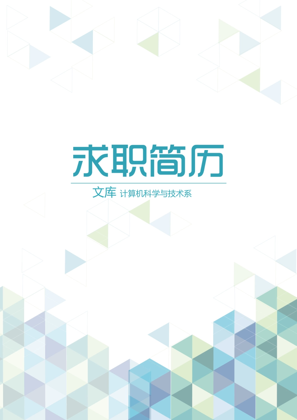 求职简历（3页） 简历模板求职简历 (5)  免费下载.doc