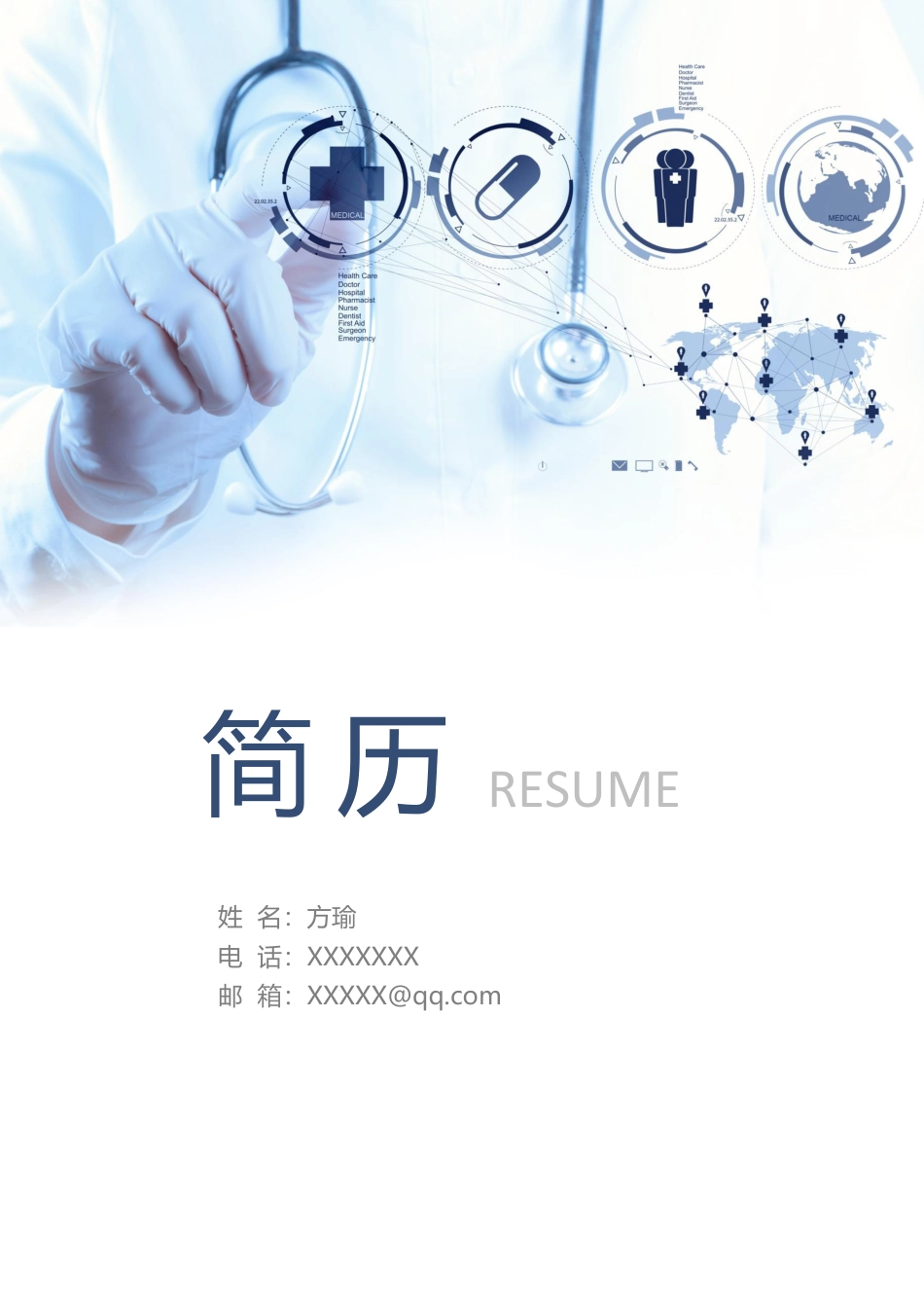 医护简历（单页） 简历模板医生四页简历09  免费下载.docx